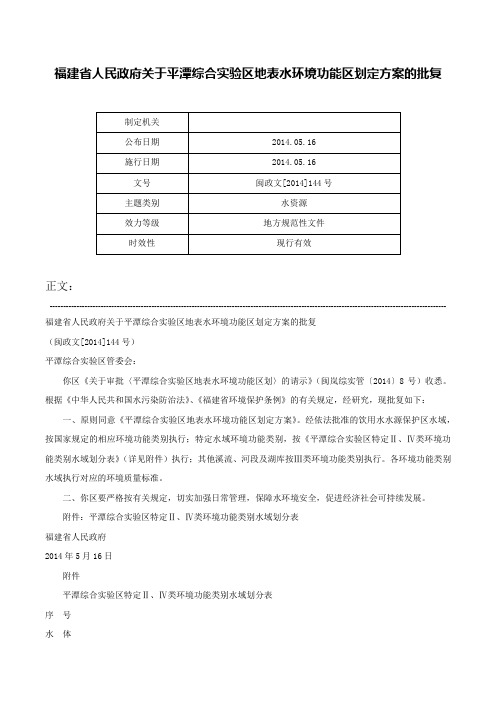 福建省人民政府关于平潭综合实验区地表水环境功能区划定方案的批复-闽政文[2014]144号