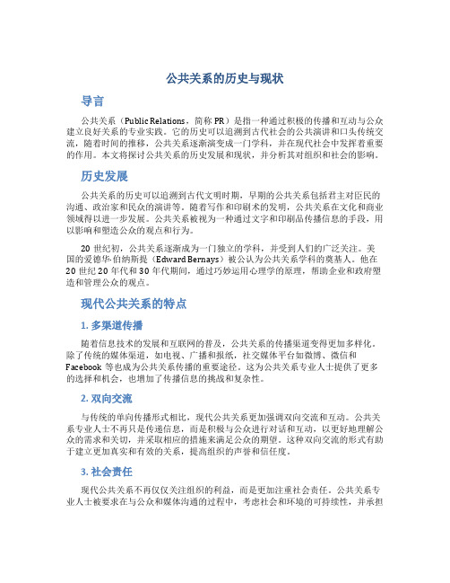 公共关系的历史与现状