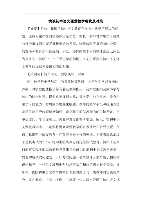 浅谈初中语文课堂教学现状及对策