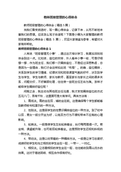 教师班级管理的心得体会（精选5篇）