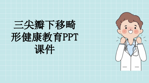 三尖瓣下移畸形健康教育PPT课件