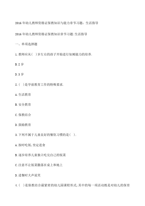 幼儿教师资格证保教知识与能力章节习题生活指导