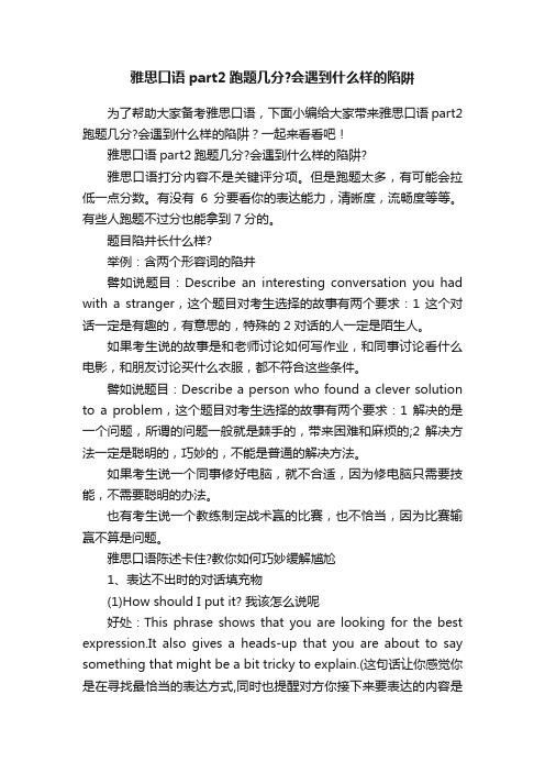 雅思口语part2跑题几分？会遇到什么样的陷阱