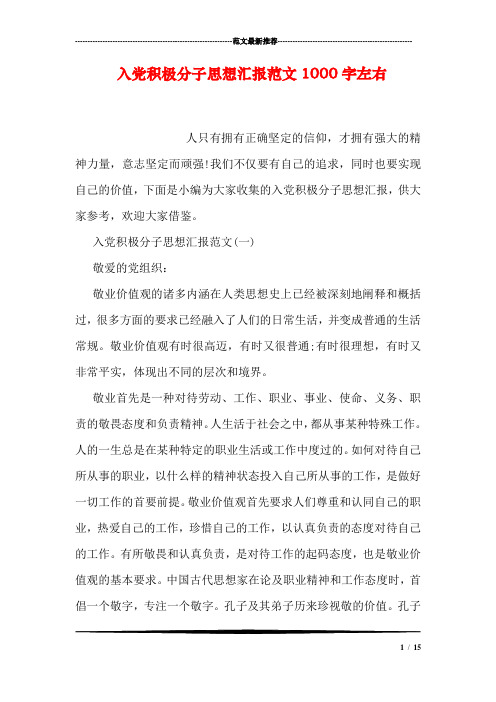 入党积极分子思想汇报范文1000字左右