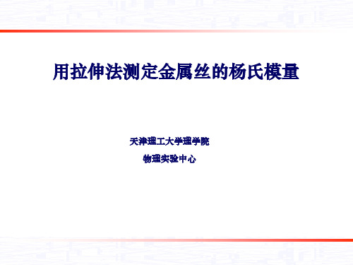 用拉伸法测定金属丝的杨氏模量