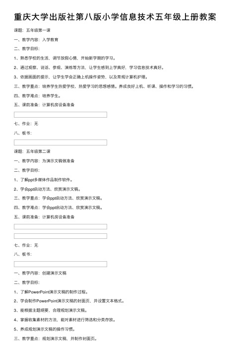 重庆大学出版社第八版小学信息技术五年级上册教案