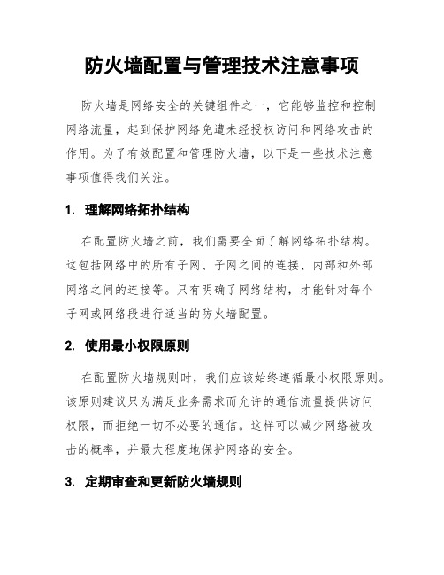 防火墙配置与管理技术注意事项