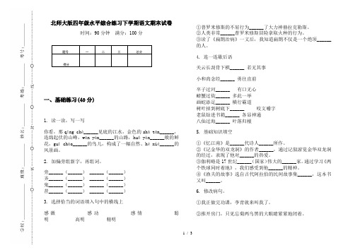 北师大版四年级水平综合练习下学期语文期末试卷