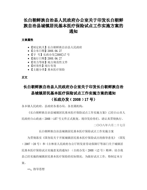 长白朝鲜族自治县人民政府办公室关于印发长白朝鲜族自治县城镇居民基本医疗保险试点工作实施方案的通知