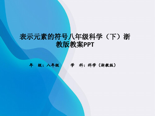 表示元素的符号八年级科学(下)浙教版教案PPT