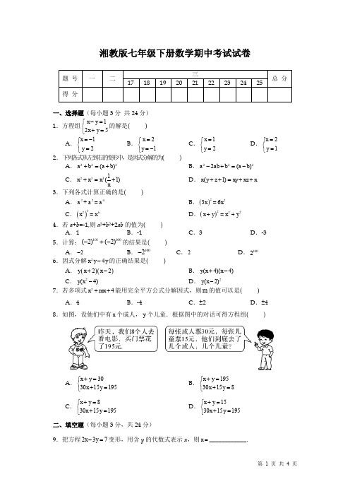 湘教版七年级下册数学期中试题试卷 (4)