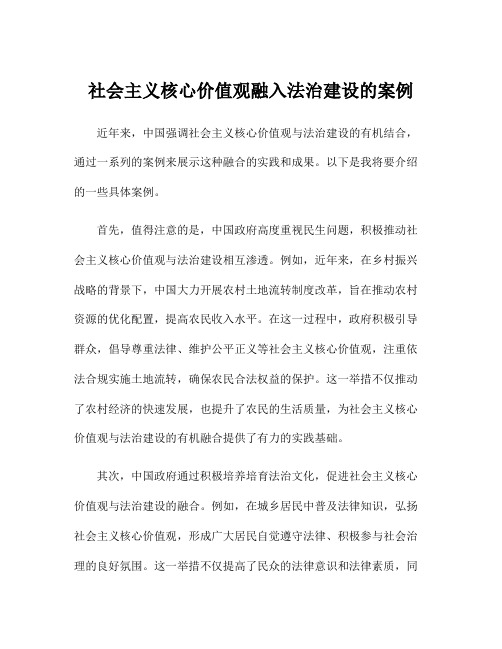 社会主义核心价值观融入法治建设的案例