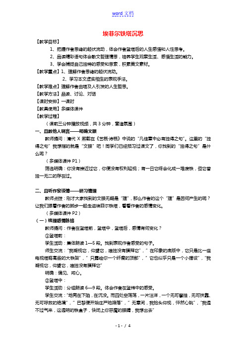 2020_2021学年高中语文散文部分第四单元埃菲尔铁塔沉思教案1新人教版选修中国现代诗歌散文欣赏