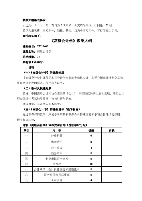 【VIP专享】高级会计学大纲