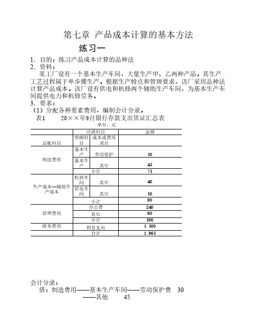 成本会计-产品成本计算的基本方法习题及答案