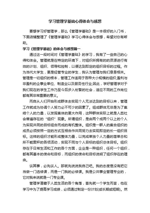 学习管理学基础心得体会与感想