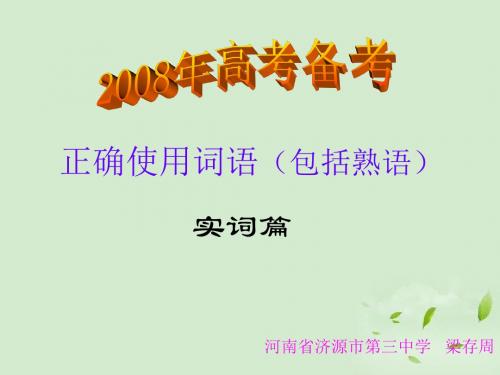 高考语文正确使用词语(包括熟语)实词篇课件