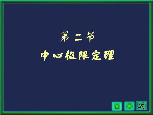 [学习]概率论与数理统计浙大四版第五章第五章2讲