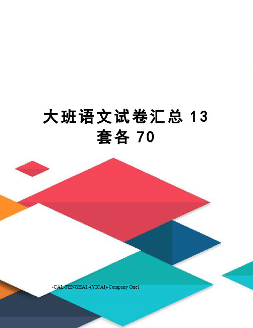 大班语文试卷汇总13套各70