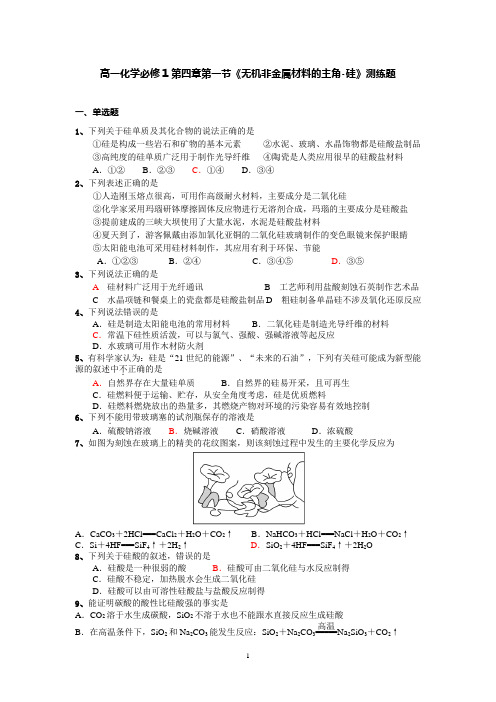 高一化学必修1第四章第一节《无机非金属材料的主角-硅》测练题
