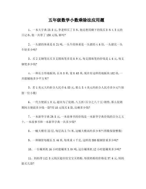 北师大版五年级上册一单元小数乘除法应用题