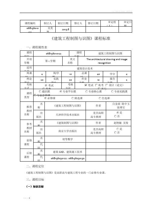 课程标准—《建筑工程制图与识图》课程标准(4.14.)