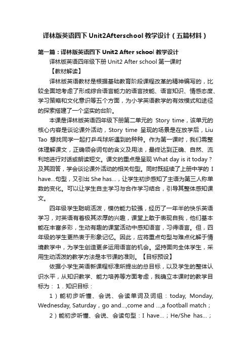 译林版英语四下Unit2Afterschool教学设计（五篇材料）