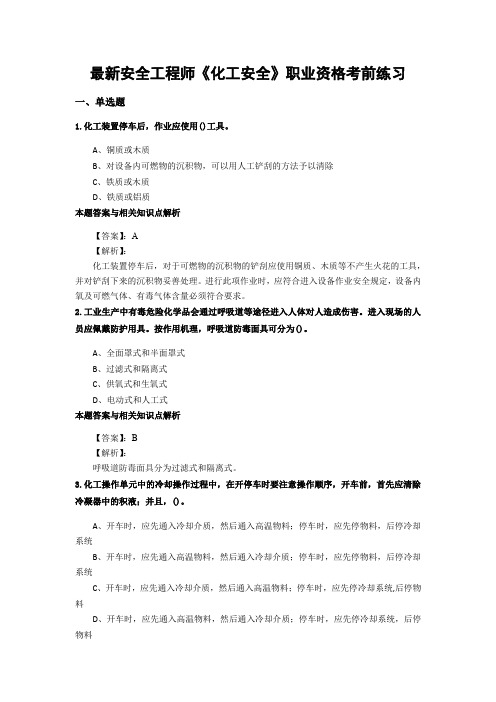 最新精选安全工程师《化工安全》考试复习题及答案解析(共70套)第 (59)