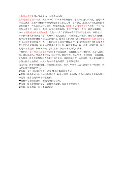 哈尔滨冬令营从现在开始争当一名优秀的小战士