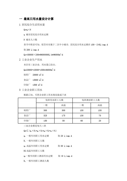 生活工厂市政最高日用水量设计计算