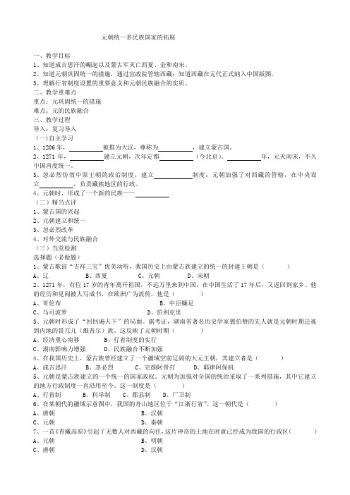 元朝统一的多民族   教学案