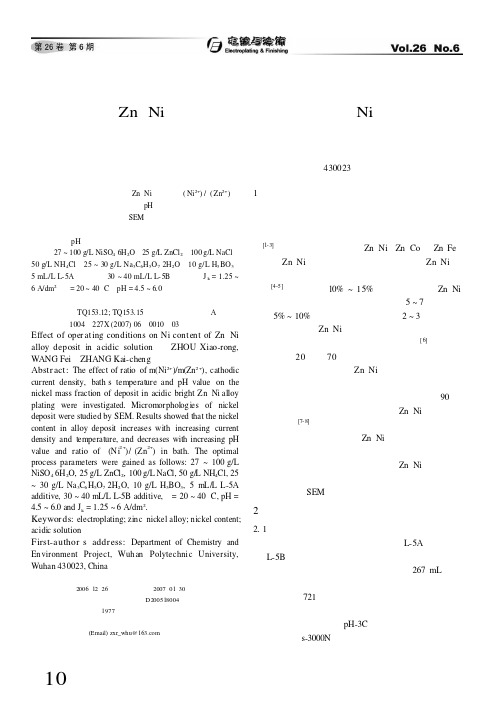 酸性液电镀Zn-Ni合金的操作条件对镀层中Ni含量的影响