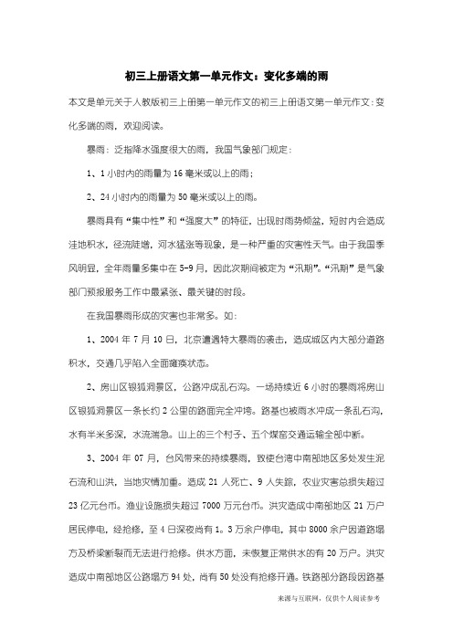 人教版初三上册第一单元作文：初三上册语文第一单元作文：变化多端的雨