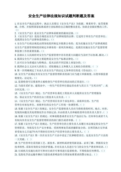 安全生产法律法规知识判断题及答案 70题
