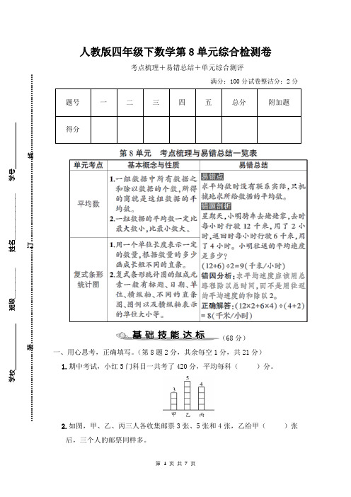 人教版四年级下数学第8单元综合检测卷含参考答案