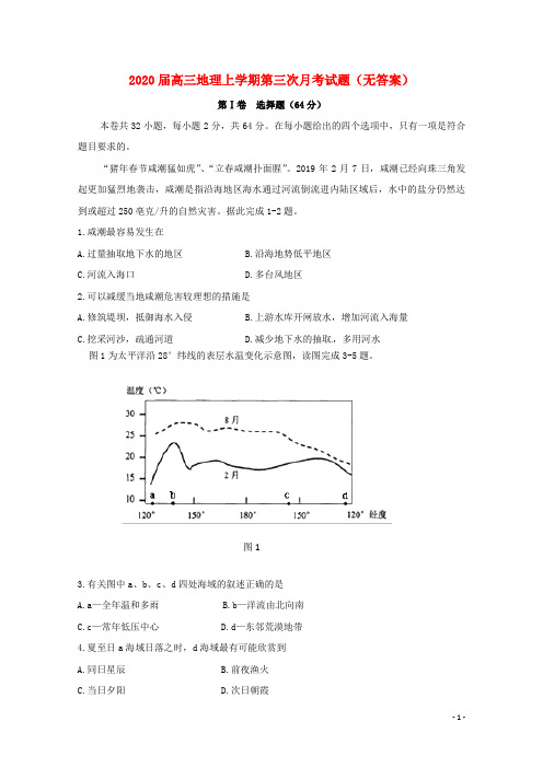 2020届高三地理上学期第三次月考试题(无答案)