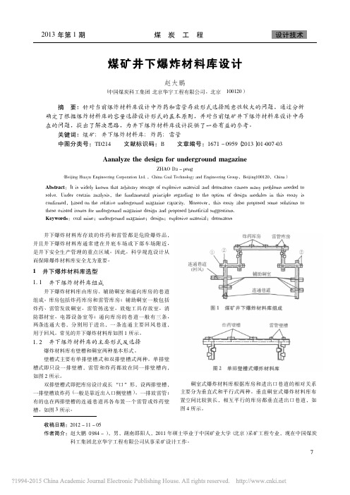 煤矿井下爆炸材料库设计