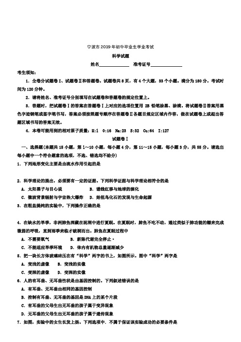 浙江省宁波市中考科学试卷含答案