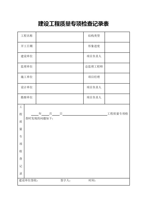 建设工程质量专项检查记录表