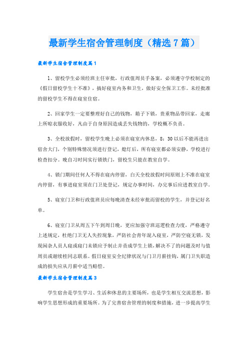 最新学生宿舍管理制度(精选7篇)