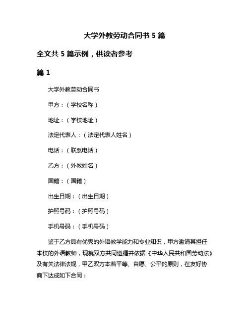 大学外教劳动合同书5篇