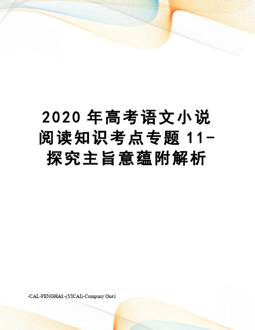 2020年高考语文小说阅读知识考点专题11-探究主旨意蕴附解析