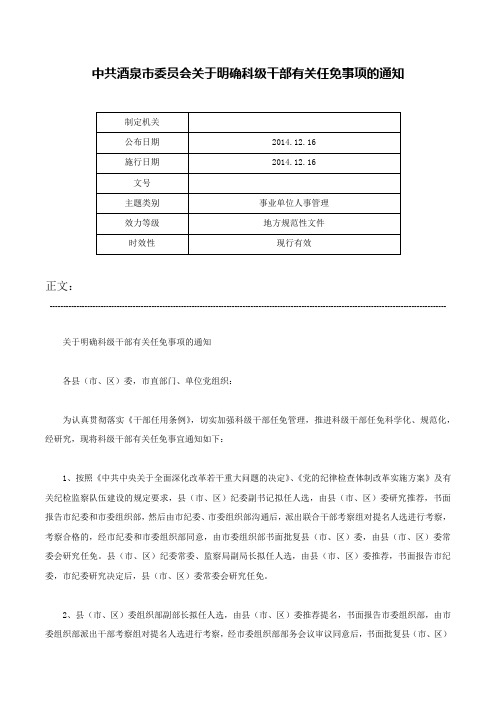 中共酒泉市委员会关于明确科级干部有关任免事项的通知-