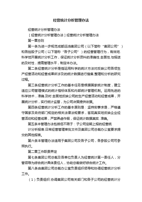 经营统计分析管理办法