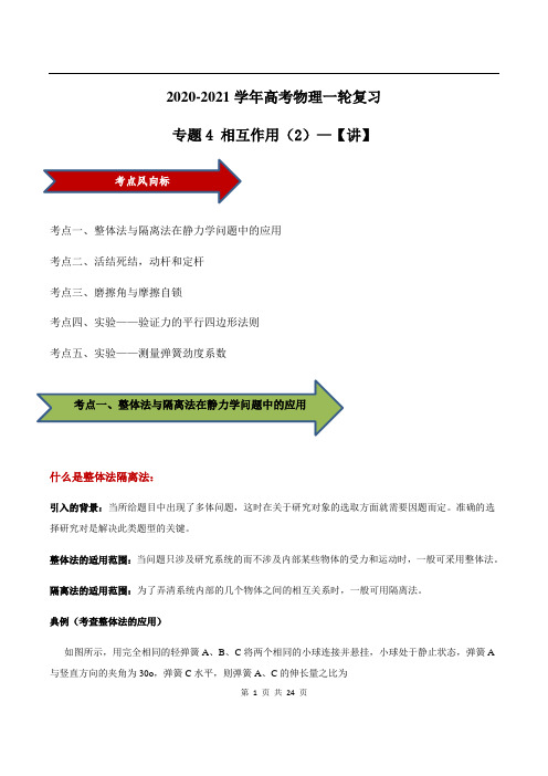 2020-2021学年高三物理一轮复习知识点专题04 相互作用(2)