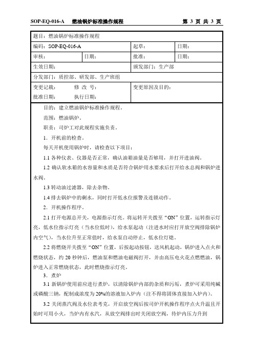 SOP-EQ-016-A 燃油锅炉标准操作规程