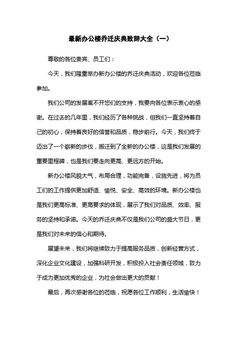 最新办公楼乔迁庆典致辞大全(一)