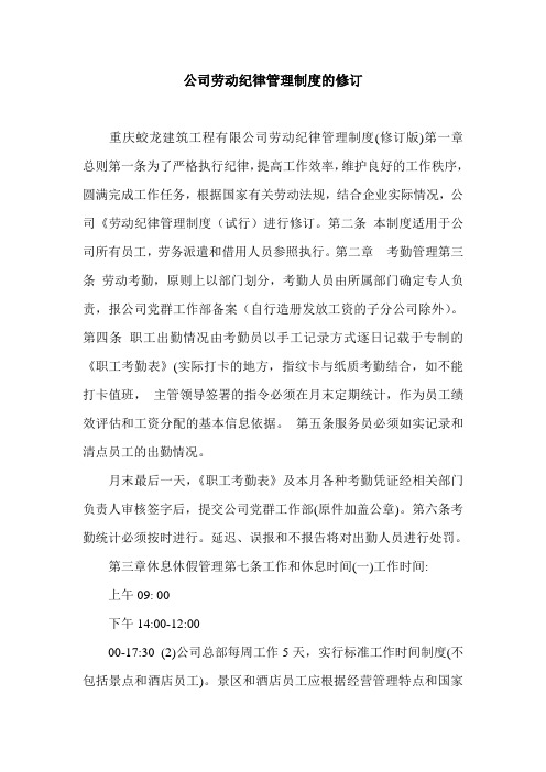 公司劳动纪律管理制度的修订.doc