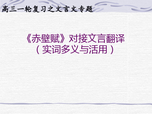 《赤壁赋》对接文言翻译