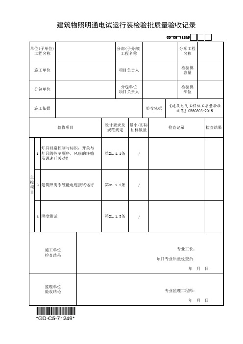 (GD-C5-71249)建筑物照明通电试运行装检验批质量验收记录